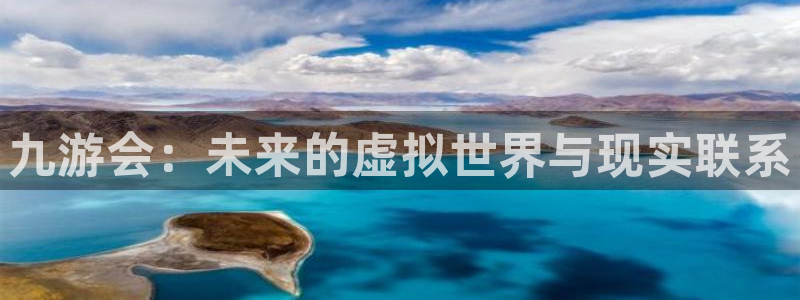 开心彩体育平台注册：九游会：未来的虚拟世界与现实联系