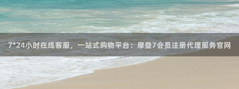 开心彩：7*24小时在线客服，一站式购物平台：摩登7会员注册代理服务官网