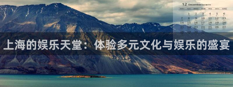 开心彩3登陆：上海的娱乐天堂：体验多元文化与娱乐的盛宴