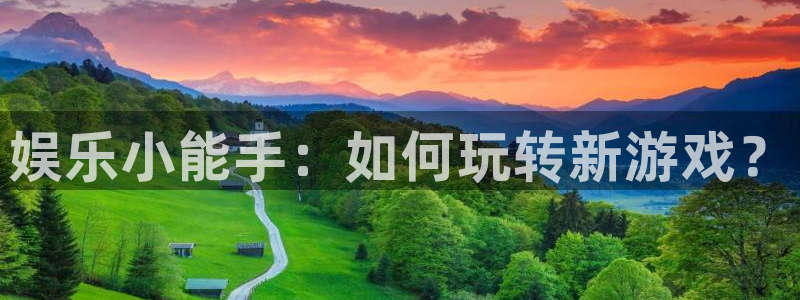 开心彩3：娱乐小能手：如何玩转新游戏？