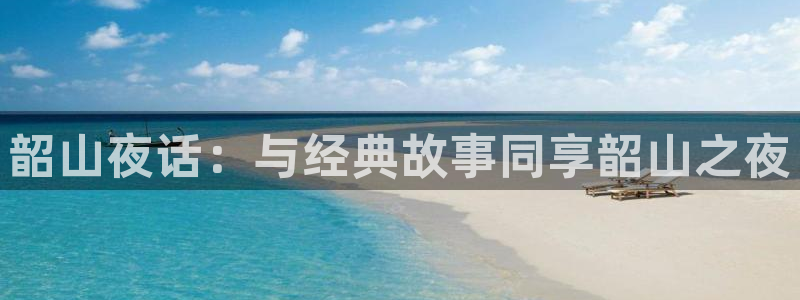 开心彩招商：韶山夜话：与经典故事同享韶山之夜