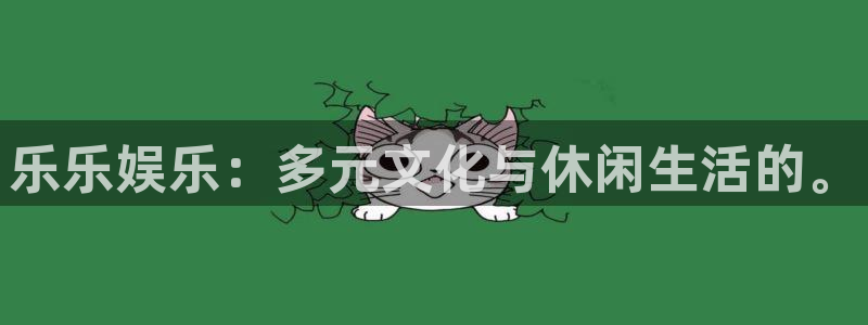 开心彩电子有限公司：乐乐娱乐：多元文化与休闲生活的。