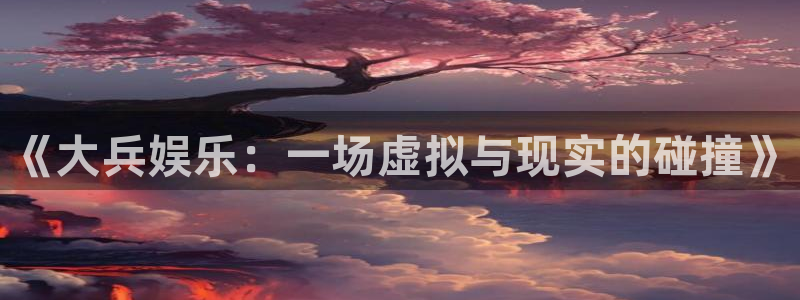 开心彩3：《大兵娱乐：一场虚拟与现实的碰撞》