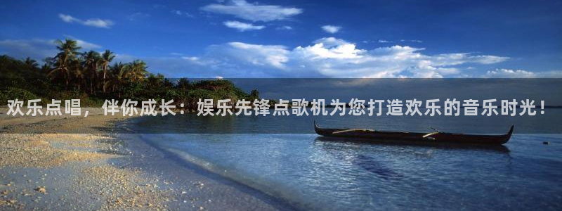开心彩招商：欢乐点唱，伴你成长：娱乐先锋点歌机为您打造欢乐的音乐时光！