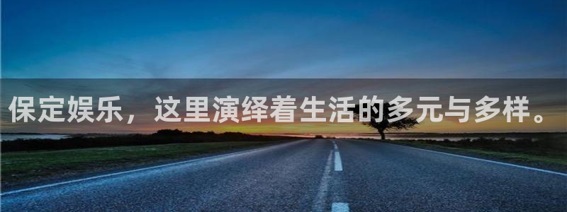 开心彩登陆：保定娱乐，这里演绎着生活的多元与多样。
