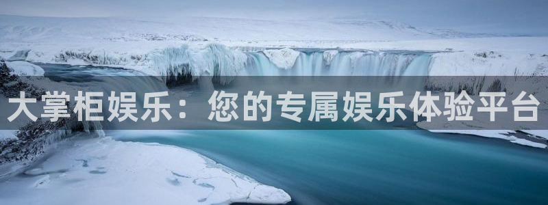 开心彩4注册：大掌柜娱乐：您的专属娱乐体验平台