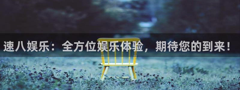开心彩体育凯捷平台代理：速八娱乐：全方位娱乐体验，期待您的到来！