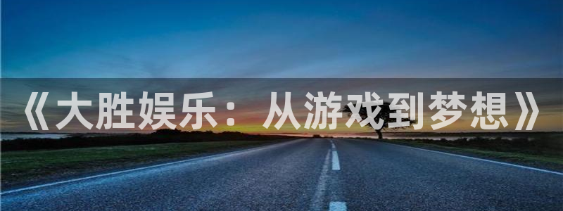 开心彩体育代理：《大胜娱乐：从游戏到梦想》